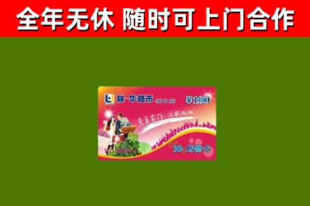 马鞍山回收购物卡